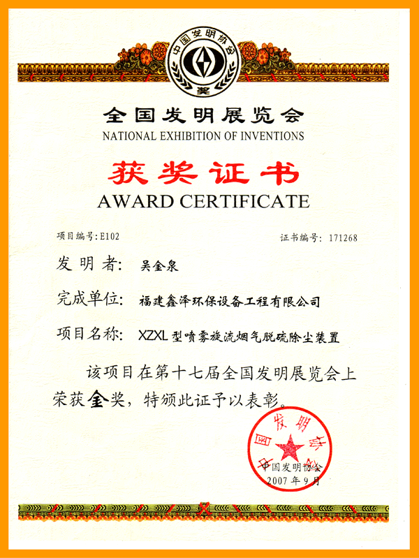 第十七届全国发明展金奖获奖证书