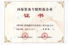 环保装备专精特新企业