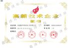 高新技术企业证书 